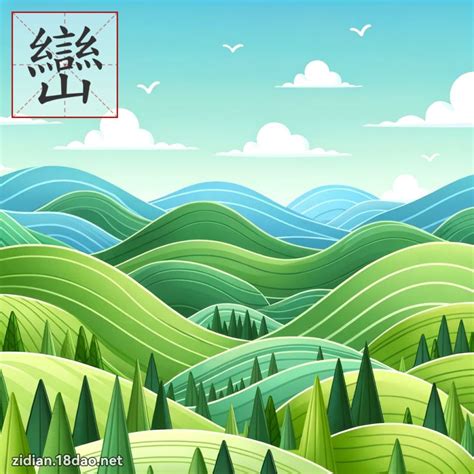 巒 意思|漢字:巒 (注音:ㄌㄨㄢˊ,部首:山) 